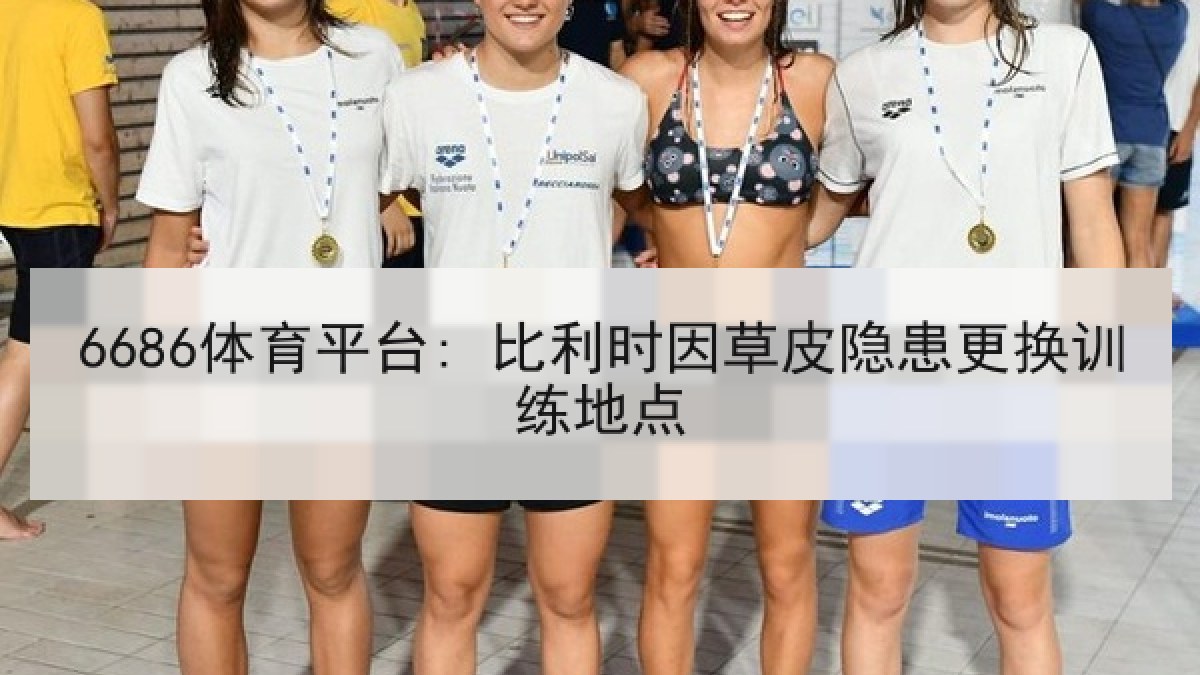 6686体育平台: 比利时因草皮隐患更换训练地点 6686体育平台: 比利时因草皮隐患更换训练地点