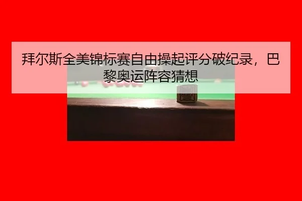 bai-er-si-quan-mei-jin-biao-sai-zi-you-cao-qi-ping-fen-po-ji-lu-ba-li-ao-yun-zhen-rong-cai-xiang-3-921.jpg