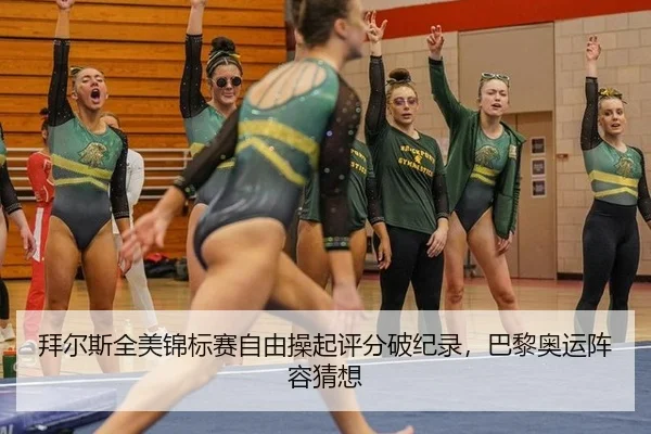 拜尔斯全美锦标赛自由操起评分破纪录，巴黎奥运阵容猜想