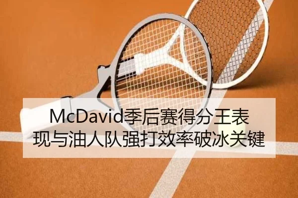 McDavid季后赛得分王表现与油人队强打效率破冰关键