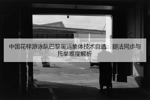 zhong-guo-hua-yang-you-yong-dui-ba-li-ao-yun-ji-ti-ji-shu-zi-xuan-tui-fa-tong-bu-yu-tuo-ju-nan-du-jie-xi-2-133.jpg