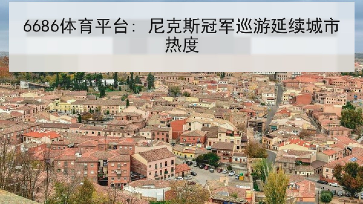 6686体育平台: 尼克斯冠军巡游延续城市热度