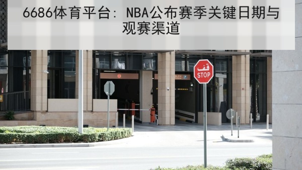 6686体育平台: NBA公布赛季关键日期与观赛渠道