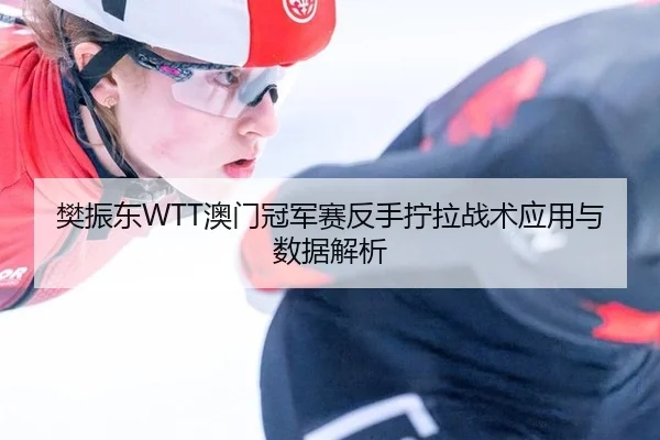 fan-zhen-dong-ao-men-guan-jun-sai-fan-shou-ning-la-zhan-shu-ying-yong-yu-shu-ju-jie-xi-2-456.jpg