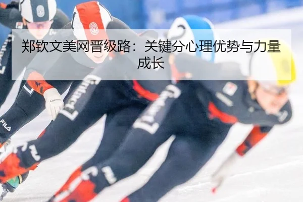 郑钦文美网晋级路：关键分心理优势与力量成长