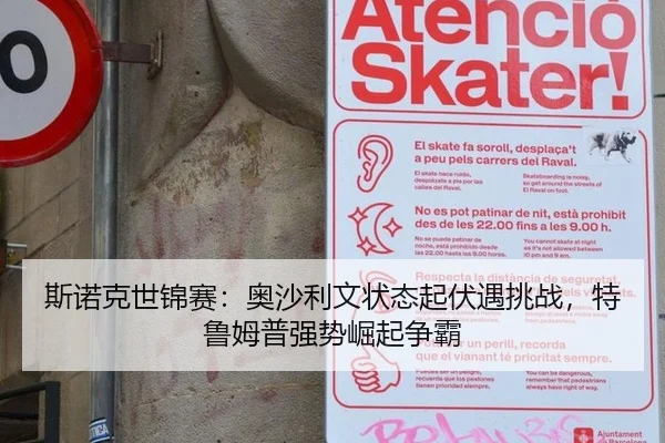 斯诺克世锦赛：奥沙利文状态起伏遇挑战，特鲁姆普强势崛起争霸