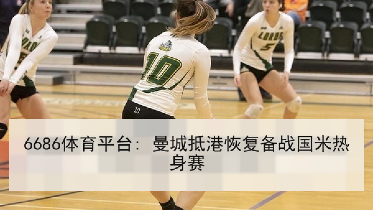 6686体育平台: 曼城抵港恢复备战国米热身赛 6686体育平台: 曼城抵港恢复备战国米热身赛